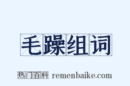 毛躁组词是什么意思的图片